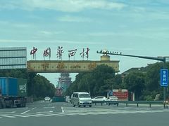 -华西村