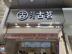 门面-古茗(番禺万达金街)
