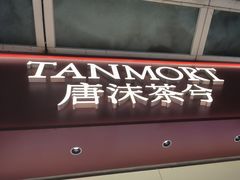 -唐沫茶兮(仓山万达金街店)