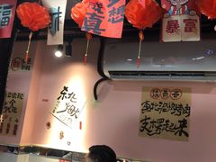 -燚青春东北泥炉烤肉(百合店)