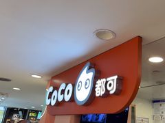 -CoCo都可(天虹广场)