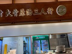 -三人行骨头王火锅(长寿店)
