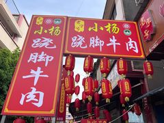 -小杨翘脚牛肉