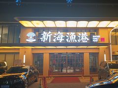 -新海渔港·胶东海鲜家常菜·家宴(奥体中心店)