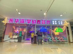 门面-乐华滋·梦幻西餐厅(临淄茂业店)