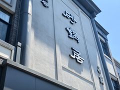 -京菜·砂锅居·烤鸭(西四店)