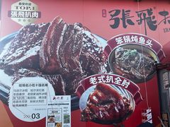 门面-張飛扒肉·龙江非遗(道外店)