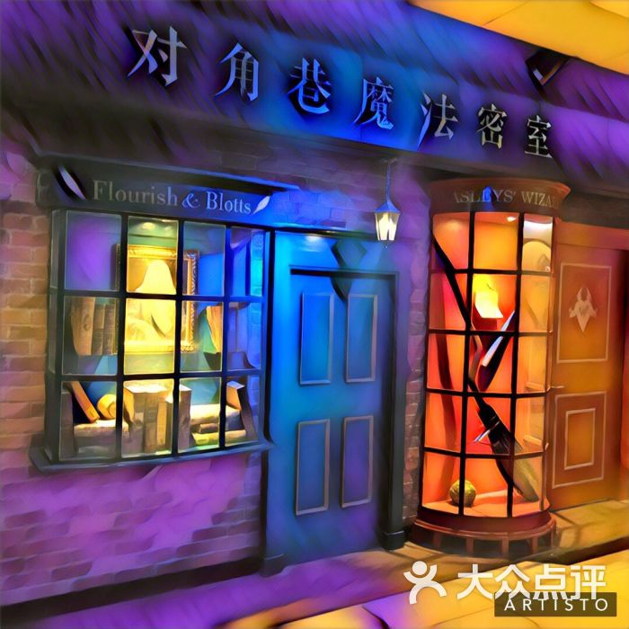 对角巷魔法密室图片 - 第2张