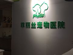 -菲丽丝宠物医院·24小时·猫科中心·免疫点(淮海分院)