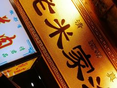 门面-西羊市老米家泡馍(西羊市店)