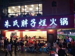 门面-朱氏胖子烂火锅(洪崖洞店)