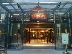 门面-潮府馆·非遗潮州菜·世纪公园(新国际博览中心店)