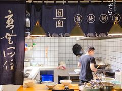 -囿面传统制面馆(中央路店)