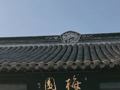 -梅园