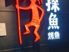 门面-探鱼·鲜青椒爽麻烤鱼(正佳广场店)