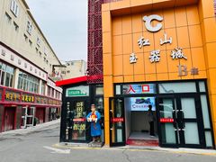 -新疆红山干果市场