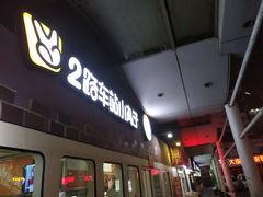 门面-2路车站小丸子(青泥洼桥店)