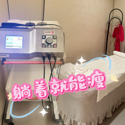 -Fundi张玉珊修身堂·indiba·BTL科技瘦身