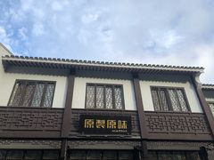 -原製原味(普陀山磐龙店)