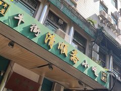 -牛街清顺斋小吃(牛街东里小区一区店)