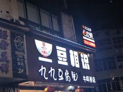 -豆相识•九九豆腐脑(牛咡桥店)