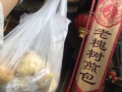 -老槐树煎包