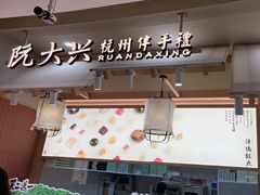 -阮大兴糕团(滨江宝龙店)