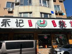 -福茗春薪禾记海鲜烧烤(八一路店)