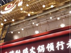 门面-捞神煲汤火锅(湖滨商业街店)