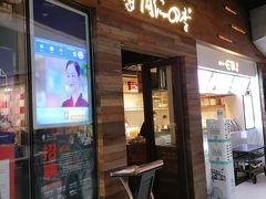 门面-同仁四季椰子鸡(海岸城天利店)