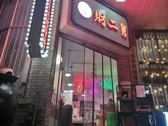 门面-财二舅火锅招待所