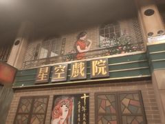 -星空密室·精选(天一豪景店)