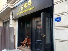 门面-上古咖啡ShadowCafe&Reastaurant(哈尔滨中央大街店)
