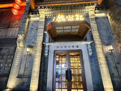 -民国红公馆(老门东店)
