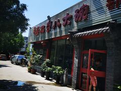 -天祥斋老北京八大碗烧烤家常菜(田村店)