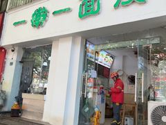 -一擀一面皮(棉纺东路店)