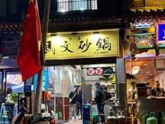 门面-清真·马文砂锅大全