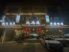 -悦满楼·西关名点·湛江名菜(航空综合大厦店)