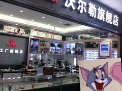 -横岗眼镜城