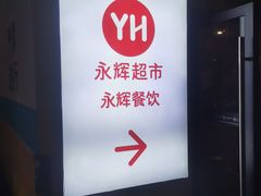 -永辉超市(新郑龙湖锦艺城店)