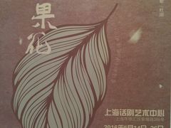 -上海话剧艺术中心-D6空间