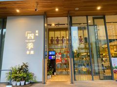 -四季餐厅·新津菜(环湖中路店)