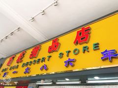 -百花传统甜品店(原址店)