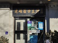 门面-老磁器口豆汁店(天坛店)