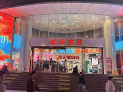 -新梦百货(民族店)