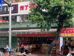 -赞记龙凤礼饼(广州市二宫向群宾馆店)