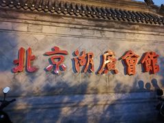 -北京湖广会馆