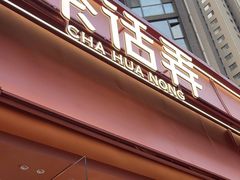 -茶话弄(中贸广场店)