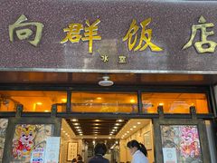 门面-粤·向群饭店(龙津东路总店)