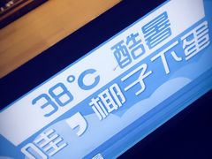 -椰子下蛋(南锣鼓巷店)